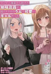 【中古】アニメムック ≪アニメ・漫画系書籍≫ コンビニ強盗から助けた地味店員が、同じクラスのうぶで可愛いギャルだった(3) ゲーマーズ購入特典 書き下ろし4Pブックレット / あボーン