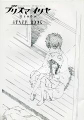 [중고]애니메이션 무크 ≪애니메이션·만화계 서적≫ 극장판 Fate/kaleid liner 프리즈마☆이리야 유키시타의 맹세 STAFF BOOK