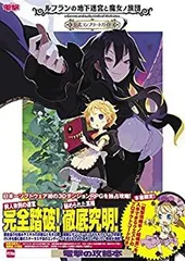 【中古】 ルフランの地下迷宮と魔女ノ旅団 公式コンプリートガイド