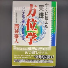 すぐに使える実践方位学  / 西谷泰人 / 9784902037029