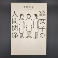 女子の人間関係 - メルカリ
