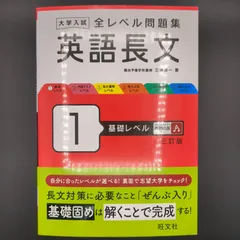 大学入試 全レベル問題集 英語長文 1 基礎レベル 三訂版 / 三浦 淳一 / 9784010353394