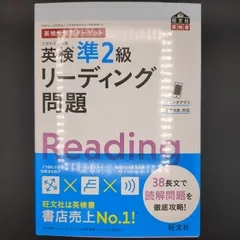 英検分野別ターゲット英検準2級リーディング問題  / 9784010932940