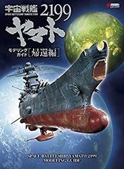 [중고] 우주 전함 야마토 2199 모델링 가이드 귀환편 (DENGEKI HOBBY BOOKS)