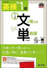 (CD付)英検準1級文で覚える単熟語三訂版(旺文社英検書)/旺文社■d8400-10029-A-03-1