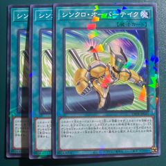 遊戯王　シンクロ・オーバー・テイク　ノーパラ　3枚　シンクロオーバーテイク　遊戯王OCGデュエルモンスターズ ノーパラ 3枚セット