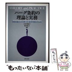 【中古】 ハーグ条約の理論と実務 国境を越えた子の奪い合い紛争の解決のために / 大谷美紀子、西谷祐子 / 法律文化社