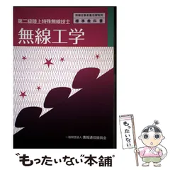 【中古】 無線工学第5版 2026年最新】無線工学 無線技士用の人気アイテム - メルカリ