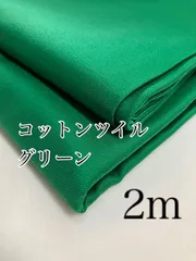 2m 日本製　コットンツイル　グリーン　生地　無地