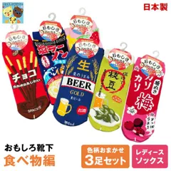 福袋 【おもしろ靴下おまかせ3足セット】オモシロ靴下　食べ物 食品  面白い キャラクター靴下 ソックス ギフト おもしろいプレゼント 無料ラッピング 22cm〜25cm メール便送料無料 日本製 sox ポイント消化 キングオリジナル　面白靴下 レディース