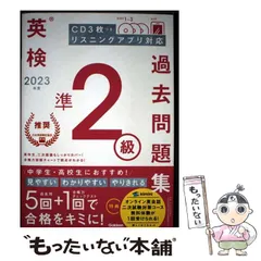 【中古】 2023年度 英検準2級過去問題集 / Gakken / Gakken