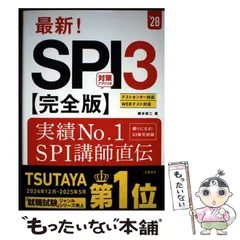 【中古】 最新!SPI3〈完全版〉 ’28年度版 / 柳本新二 / 高橋書店
