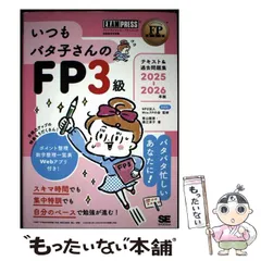 【中古】 いつもバタ子さんのFP3級テキスト&過去問題集 ファイナンシャル･プランニング技能検定学習書 2025-2026年版 (FP教科書) / Wco.FPの会、青山雅恵 / 翔泳社