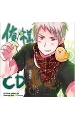 CD／その他／ヘタリア ドラマCD インターバル Vol.1 「俺様CD」
