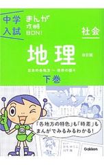 中学入試 まんが攻略BON! 地理 下巻 - メルカリ