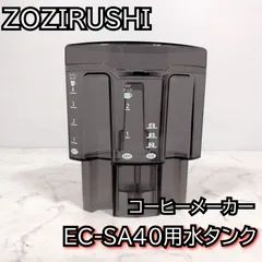 象印 コーヒーメーカー用 水タンク EC-SA40 フタ付 パーツ