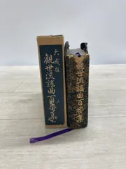 大成版 観世流謡曲続百番集 檜書店 観世流謡曲 続 百番集