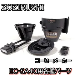象印 コーヒーメーカー用 EC-SA40 各種パーツ