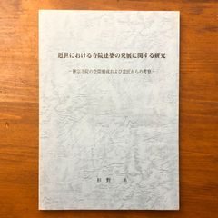 稀少本］坂本一成『建築に内在する言葉』（ TOTO出版） - メルカリ