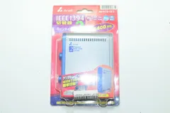 【送料無料】 アーベル ARVEL ACS-IE2 IEEE1394切替器 2ポート 6ピン S400対応のサムネイル