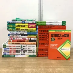 ■01)【1点限り!】大学受験参考書 2025年～2026年 まとめ売り約25冊セット/テキスト/教材/問題集/赤本/共通テスト/過去問/代ゼミ/英語/B