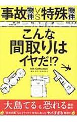 事故物件VS特殊物件こんな間取りはイヤだ!?／間取り調査委員会