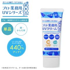 [단품] 프로 업무용 UV크림 초빙냉 선스크린 초냉감 초냉각 50g SPF50+ PA++++ UV대책 선크림 쿨 자외선 대책 민감 피부 UV크림 전신 얼굴 몸 보습 야만 YA-MAN
