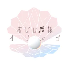 おぴぴ様オーダーページ