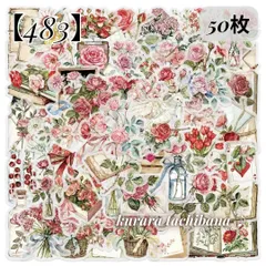 【483】コラージュ素材 PET シール ステッカー お花 花柄 薔薇 本 手紙 ローズ 雑貨 アンティーク レトロ ジャンクジャーナル スクラップブッキング デコレーション シール帳 アルバム 手帳 日記 おすそ分け 装飾 50枚