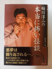 稲川淳二の本当に怖い怪談 (竹書房文庫)