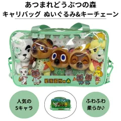 あつまれどうぶつの森 キャリー バッグ ぬいぐるみ & キーチェーン 5個セット あつもり かわいい ふわふわ  プレゼント