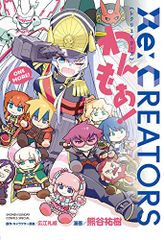 Re:CREATORS 완모아!