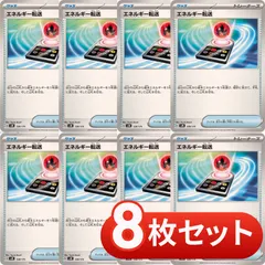 S1011　エネルギー転送　8枚