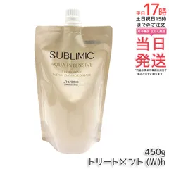 資生堂 サブリミック アクアインテンシブ トリートメント (W) h リフィル 450g 【国内正規品 送料無料】弱った髪用 ダメージヘア 保湿 うるおい 詰め替え サロン専売品のサムネイル