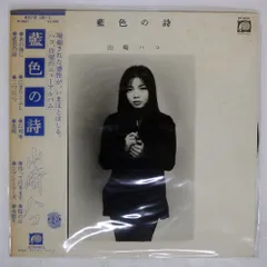 山崎ハコ 歩いて 1980年 LP 邦楽レコード C28A0117 帯付 完品 山崎ハコ『歩いて』/1980年 6th | おじなみの日記 - 楽天ブログ