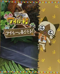 モンハン日記 ぽかぽかアイルー村 アイルーと暮らそう! (カプコンファミ通)／ファミ通書籍編集部