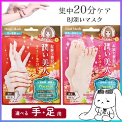 【選べる】 ボディマスク ボディケア ハンドマスク フットマスク ハンドケア フットケア 爪先 足先 かかと うるおい 自宅 集中ケア プラセンタ ケラチン コラーゲン ビタミンE誘導体 【▲】/BJ潤い