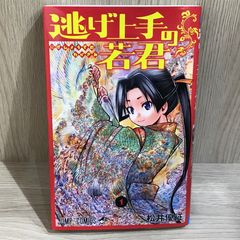 逃げ上手の若君 1初版帯付き - メルカリ