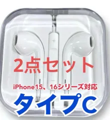 〈2点セット〉イヤホン（イヤフォン） タイプC（TypeC） 純正同等品 有線 1.2m iPhone15シリーズ、iPhone16シリーズ、iPhone17シリーズ対応