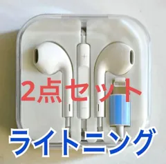 〈2点セット〉イヤホン ライトニングプラグ 純正品質 有線 iPhoneシリーズ対応