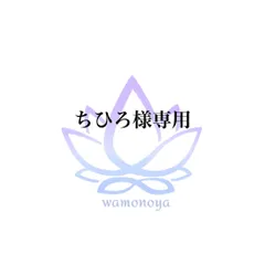 ★ちひろ様専用★