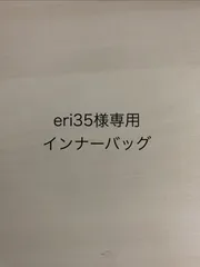 eri35様専用インナーバッグ
