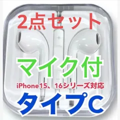 〈2点セット〉マイク付きイヤホン（イヤフォン） タイプC（TypeC） 純正同等品 有線 1.2m iPhone15シリーズ、iPhone16シリーズ、iPhone17シリーズ対応 ケース付