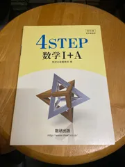4STEP 数学1A改訂版