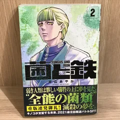 菌と鉄 全巻セット　1巻〜8巻全巻初版未開封 メルカリ