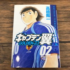 キャプテン翼 GOLDEN-23 1巻〜6巻セット 高橋陽一 - メルカリ