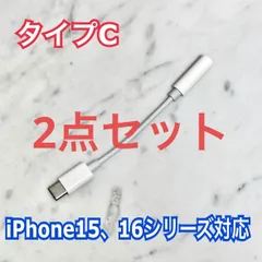 〈2点セット〉イヤホンジャック 変換アダプター タイプC-3.5mm iPhone15対応、iPhone16対応、iPhone17対応 typec
