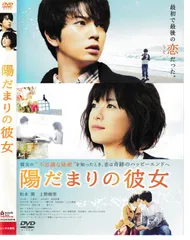 KD 9792  陽だまりの彼女　中古DVD