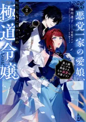 TOブックス 雨川透子　悪党一家の愛娘、転生先も乙女ゲームの極道令嬢でした。~最上級ラン 2