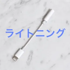 イヤホンジャック 変換アダプター ライトニング-3.5mmステレオミニプラグ iPhone iPad